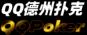 qq德州扑克