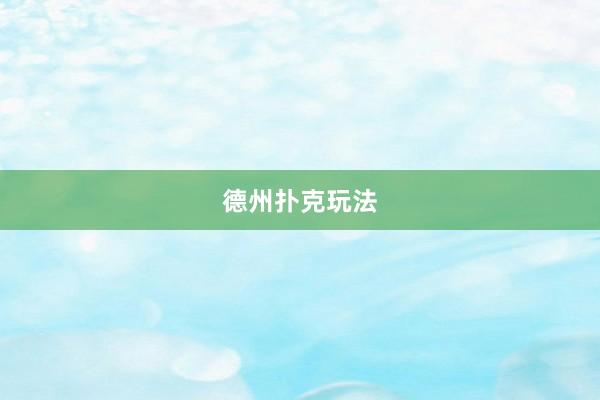 德州扑克玩法