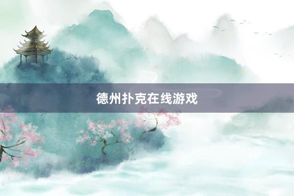 德州扑克在线游戏